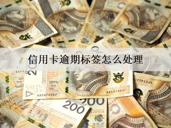 信用卡逾期標(biāo)簽怎么處理？信用卡逾期處理方法分享