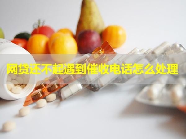 網(wǎng)貸還不起遇到催收電話怎么處理？三種方式