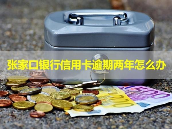 張家口銀行信用卡逾期兩年