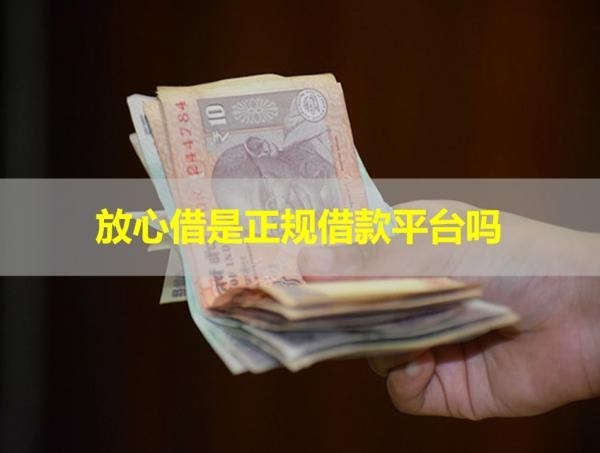 放心借是正規(guī)借款平臺(tái)嗎？多方解讀