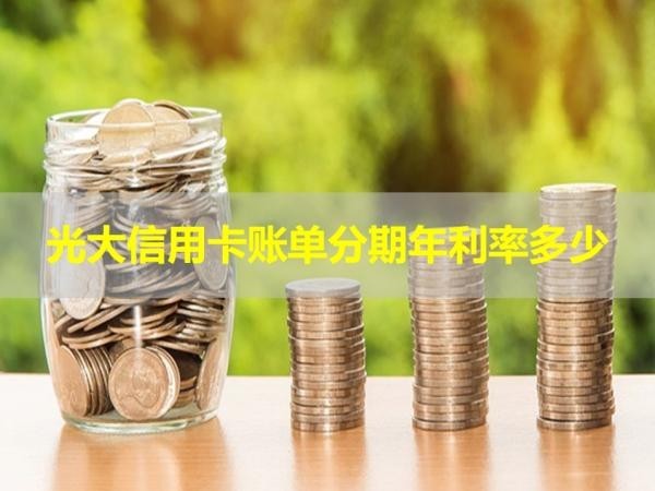 光大信用卡賬單分期年利率多少？分析說(shuō)明