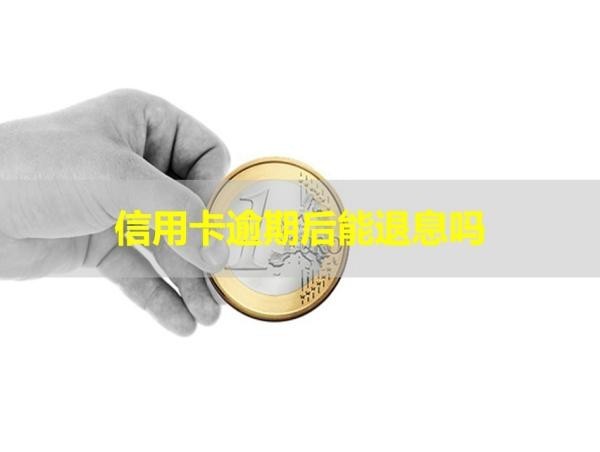 信用卡逾期后能退息嗎？看了就知道