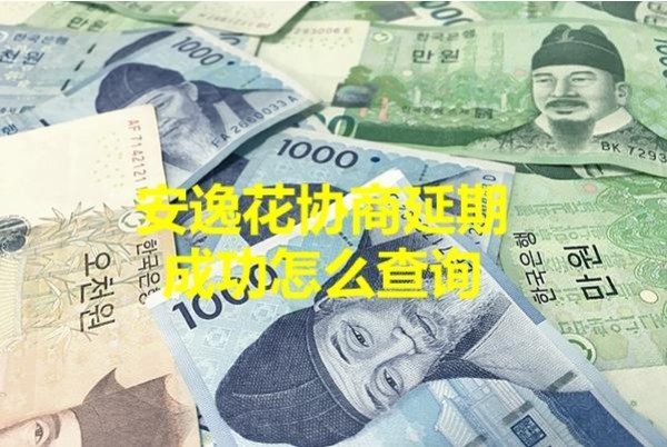 安逸花協(xié)商延期成功怎么查詢？三種方式