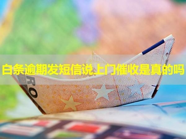 白條逾期發(fā)短信說上門催收是真的嗎？看看就知道
