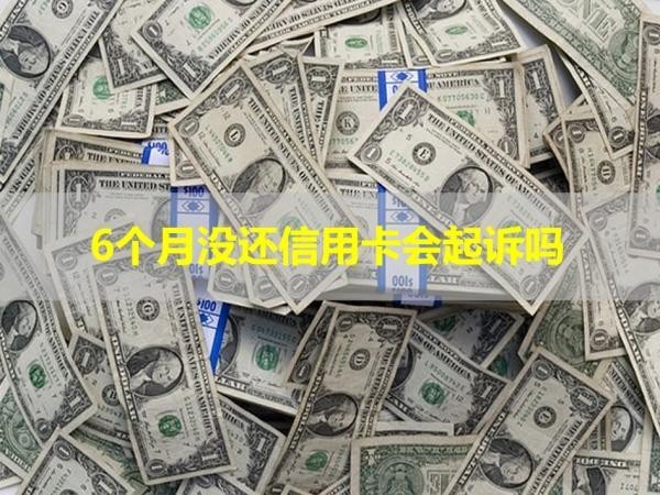 6個(gè)月沒還信用卡會(huì)起訴嗎？謹(jǐn)慎處理