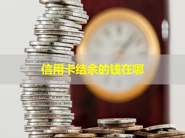 信用卡結(jié)余的錢在哪？詳細(xì)說明