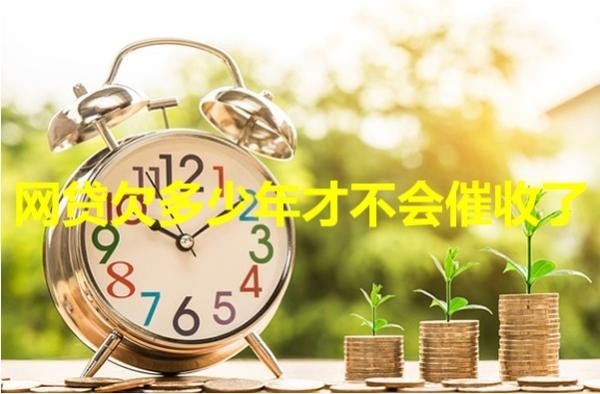 網(wǎng)貸欠多少年才不會(huì)催收了？居然是這樣