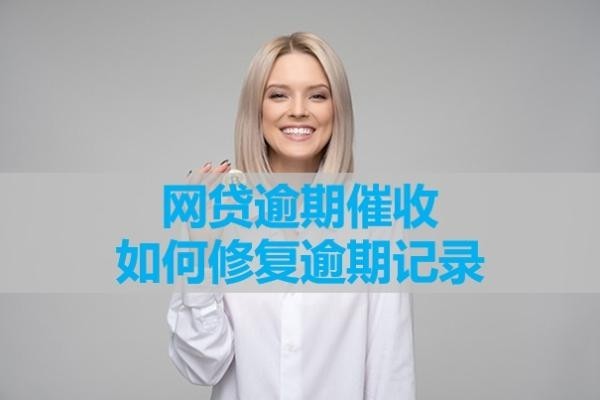 網(wǎng)貸逾期催收如何修復(fù)逾期記錄？三種方式解決