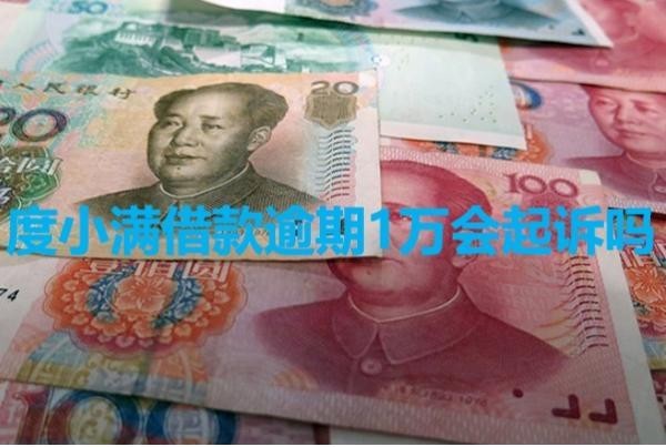 度小滿借款逾期1萬會起訴嗎？詳細內(nèi)容