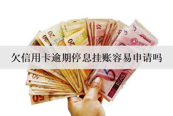欠信用卡逾期停息掛賬容易申請嗎？信用卡停息掛賬流程分享