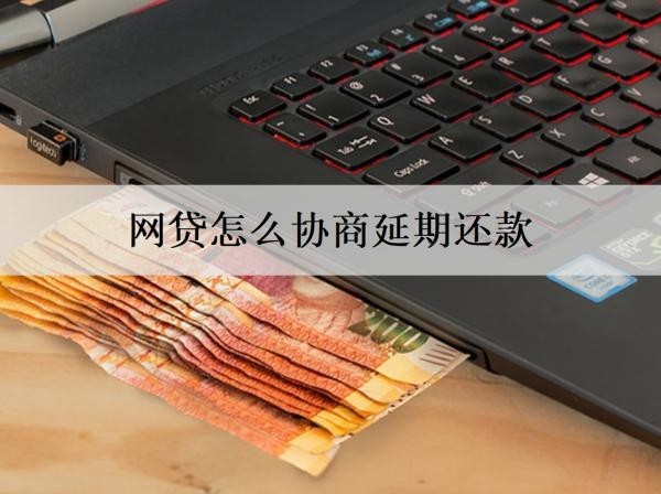 網(wǎng)貸怎么協(xié)商延期還款？協(xié)商延期還款要注意什么？