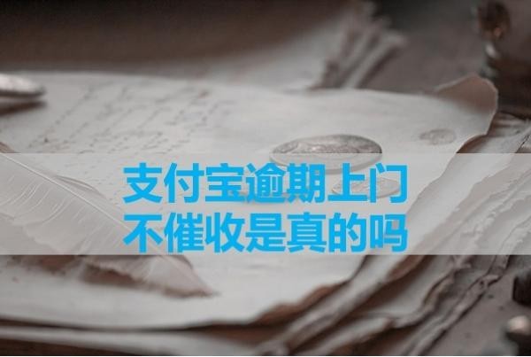 支付寶逾期上門不催收是真的嗎？看完就懂