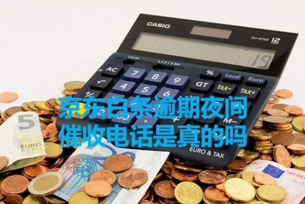 京東白條逾期夜間催收電話(huà)是真的嗎？真相揭秘