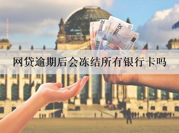 網(wǎng)貸逾期后會凍結(jié)所有銀行卡嗎？會上門催收嗎？