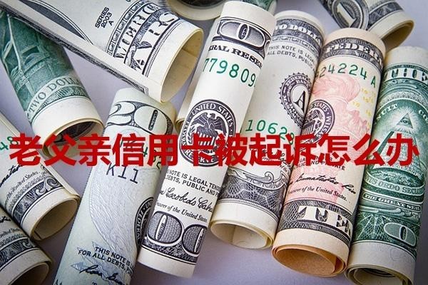 老父親信用卡被起訴怎么辦？詳細(xì)分析