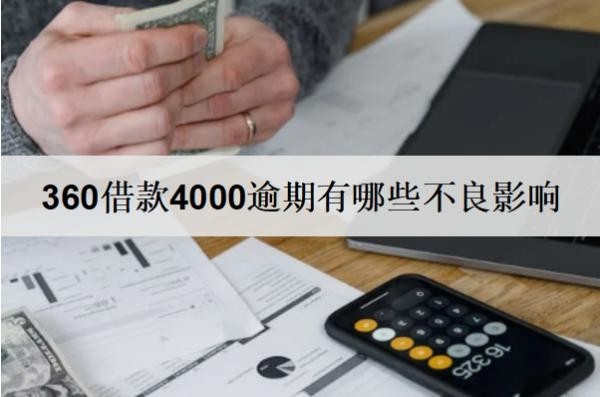 360借款4000逾期有哪些不良影響？360借款逾期后果及解決辦法