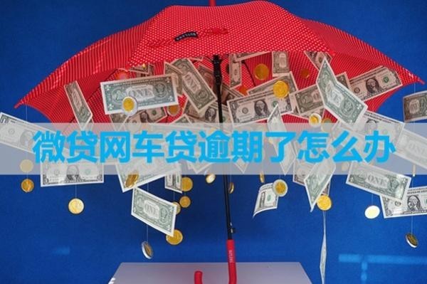 微貸網(wǎng)車貸逾期了怎么辦？三步就可以解決