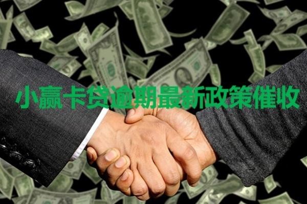 小贏卡貸逾期最新政策催收是什么？詳情解析