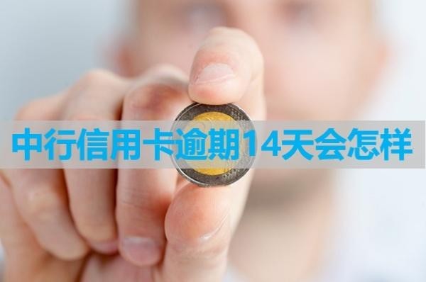 中行信用卡逾期14天會怎樣？后果多多