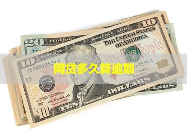 網(wǎng)貸多久算逾期？一文看懂！