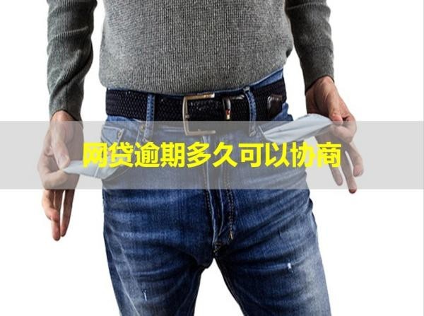 網(wǎng)貸逾期多久可以協(xié)商？盡快