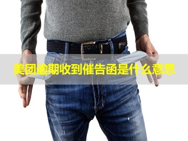 美團(tuán)逾期收到催告函是什么意思？詳細(xì)解析