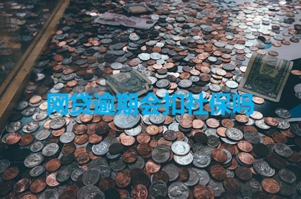 網(wǎng)貸逾期會(huì)扣社保嗎？好消息