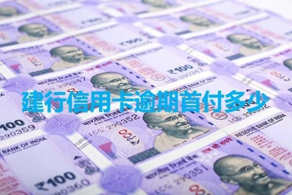 建行信用卡逾期首付多少？這樣計(jì)算的