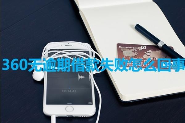360無逾期借款失敗怎么回事？詳細(xì)解析
