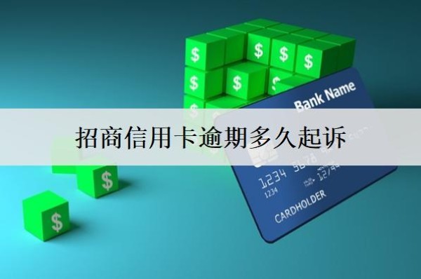 招商信用卡逾期多久起訴？招商銀行逾期起訴程序分析