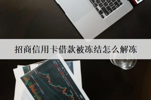 招商信用卡借款被凍結(jié)怎么解凍？被凍結(jié)原因是什么？