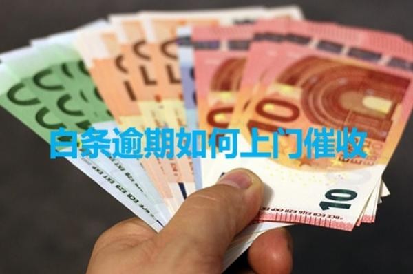 白條逾期如何上門催收？具體分析