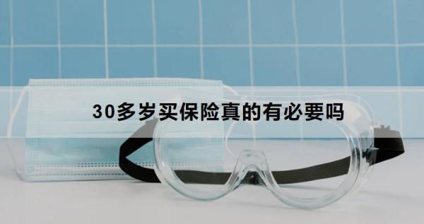 30多歲買保險真的有必要嗎？怎么買？