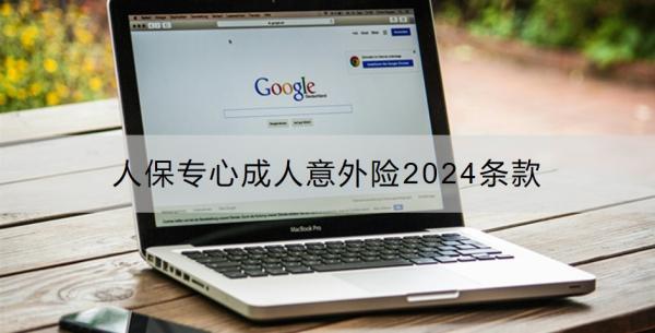 人保專心成人意外險2024條款？要多少錢？