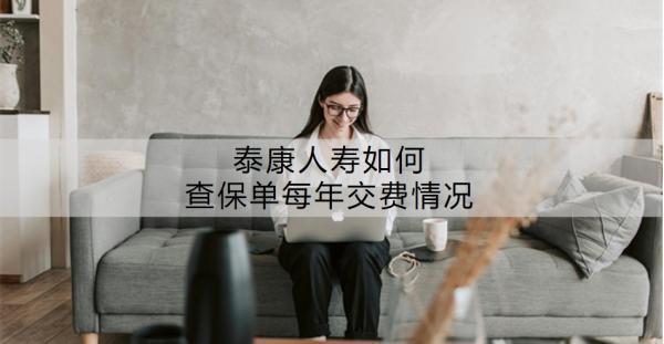 泰康人壽如何查保單每年交費情況？泰康人壽保險的口碑如何？