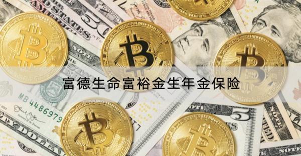 富德生命富裕金生年金保險投保規(guī)則嚴格嗎？有哪些保障？