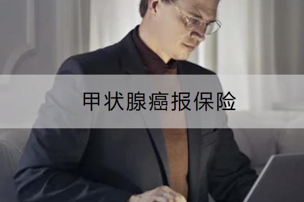 甲狀腺癌報(bào)保險(xiǎn)怎么操作？要哪些材料？