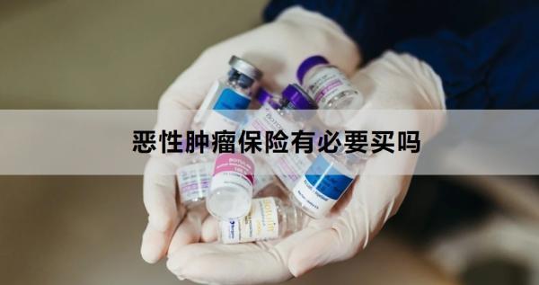 惡性腫瘤保險(xiǎn)有必要買嗎？多少錢?。?/>
                                            </div>
                                        </a>
                                        <div   id=