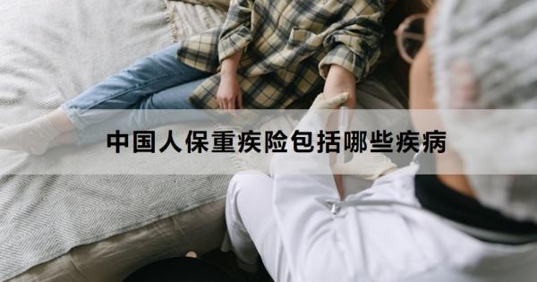 中國人保重疾險(xiǎn)包括哪些疾??？怎么買劃算??？