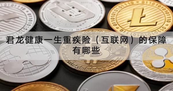 君龍健康一生重疾險(xiǎn)（互聯(lián)網(wǎng)）的保障有哪些？有什么亮點(diǎn)？