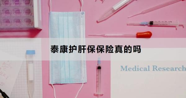 泰康護肝保保險真的嗎？看完這篇文章你就知道了