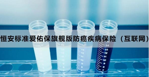 恒安標(biāo)準(zhǔn)愛佑保旗艦版防癌疾病保險(xiǎn)（互聯(lián)網(wǎng)）如何？從兩個(gè)方面來看