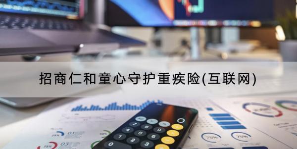 招商仁和童心守護(hù)重疾險(xiǎn)(互聯(lián)網(wǎng))怎么樣？有哪些基礎(chǔ)保障？