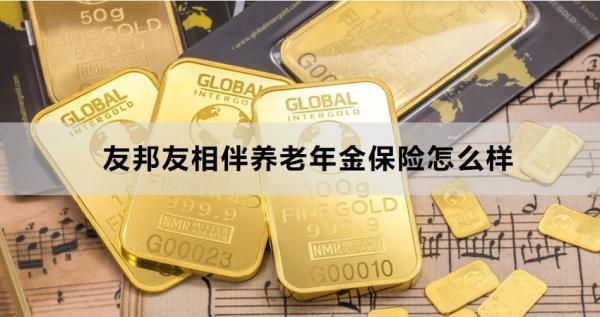 友邦友相伴養(yǎng)老年金保險怎么樣？從這兩個方面來看！