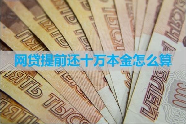 網(wǎng)貸提前還十萬本金怎么算？詳細(xì)解析