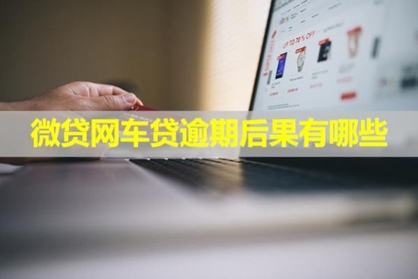 微貸網(wǎng)車貸逾期后果有哪些？詳細(xì)內(nèi)容