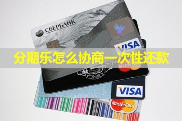 分期樂(lè)怎么協(xié)商一次性還款？幾步搞定！