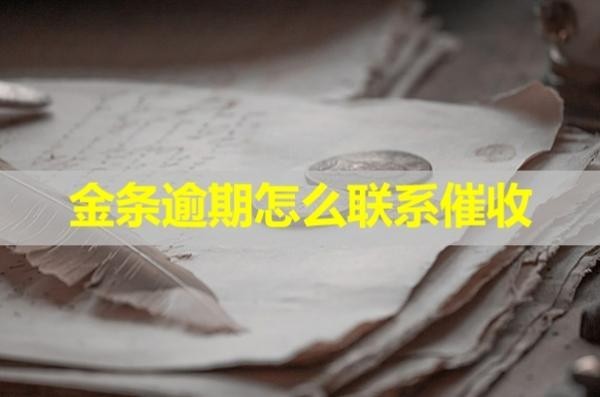 金條逾期催收怎么催？手段很多