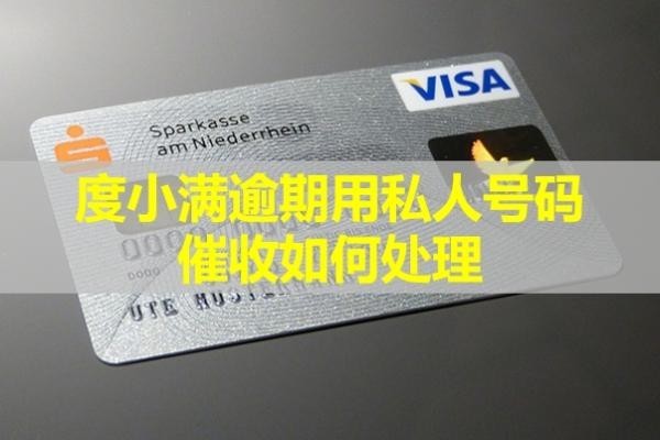 度小滿逾期用私人號碼催收如何處理？試試這樣做
