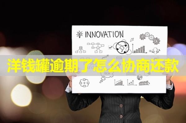 洋錢罐逾期了怎么協(xié)商還款？詳細(xì)步驟解析